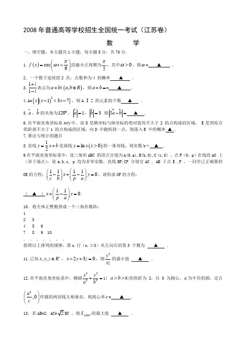 2008年全国高考数学试题及答案—江苏卷