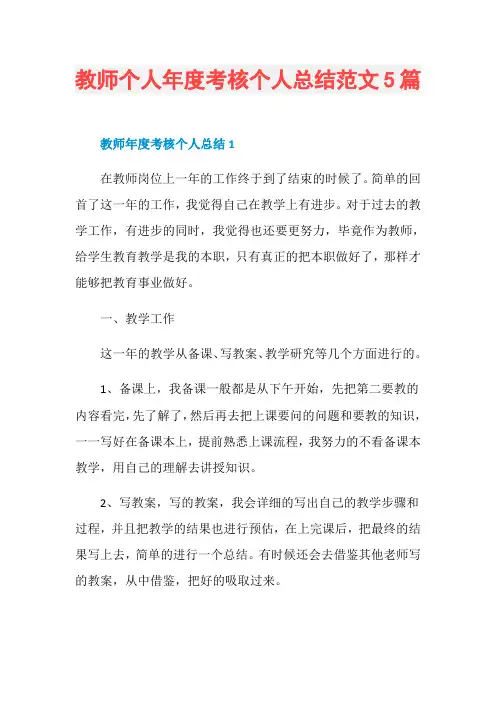 教师个人年度考核个人总结范文5篇