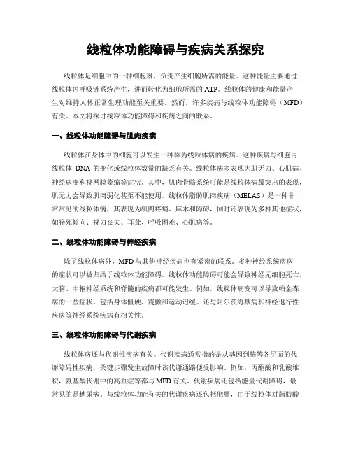 线粒体功能障碍与疾病关系探究