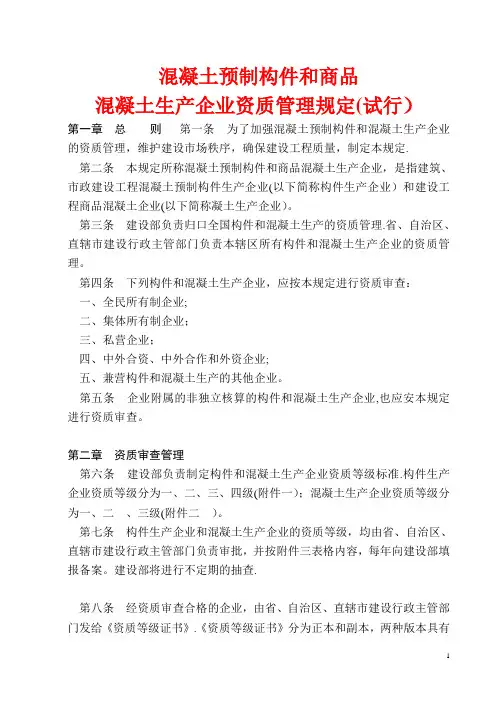 混凝土预制构件和商品混凝土生产企业资质管理规定