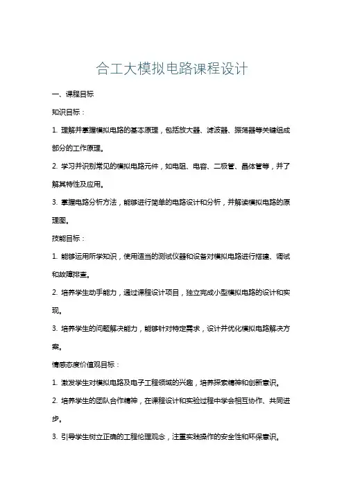 合工大模拟电路课程设计
