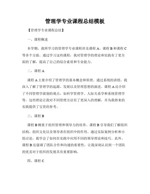 管理学专业课程总结模板