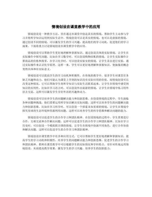 情境创设在课堂教学中的应用