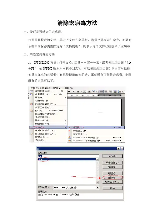 清除宏病毒方法