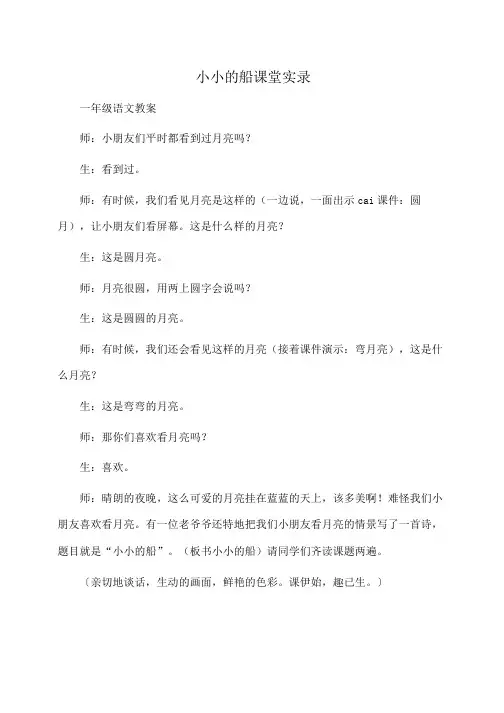 小学一年级语文小小的船课堂实录