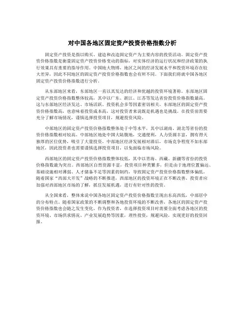 对中国各地区固定资产投资价格指数分析