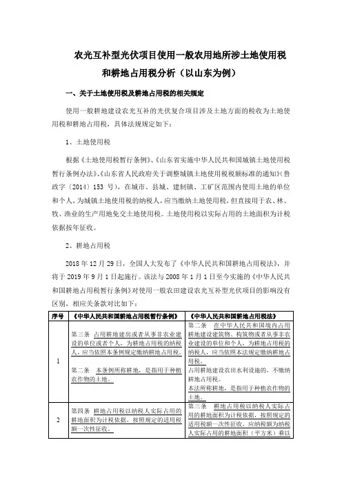 农光互补型光伏项目使用一般农用地所涉土地使用税和耕地占用税分析(以山东为例)