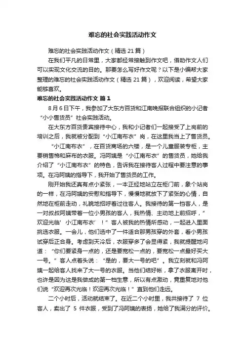 难忘的社会实践活动作文（精选21篇）
