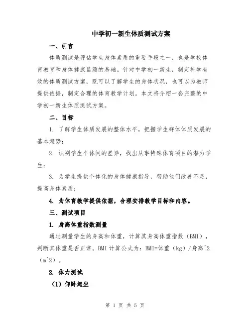 中学初一新生体质测试方案