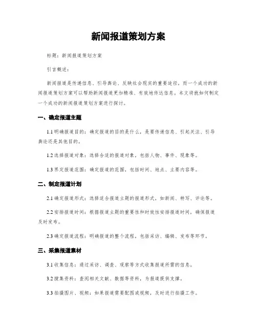 新闻报道策划方案