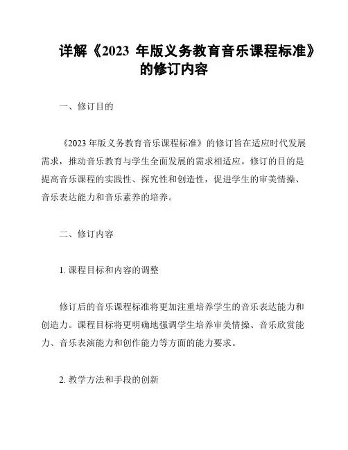 详解《2023年版义务教育音乐课程标准》的修订内容