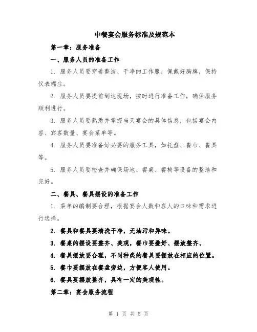 中餐宴会服务标准及规范本