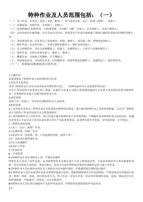 特种作业及人员范围包括：