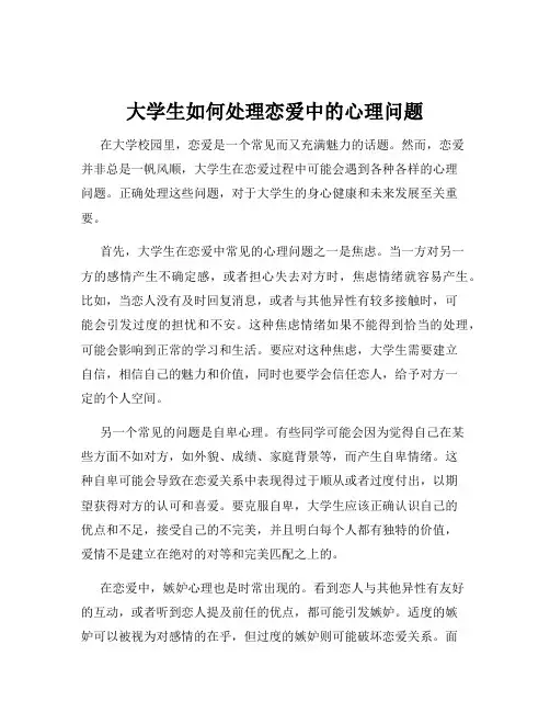 大学生如何处理恋爱中的心理问题