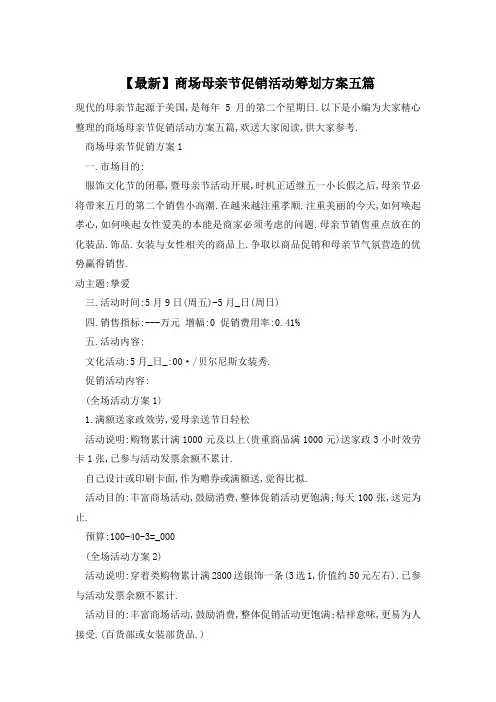 商场母亲节促销活动策划方案五篇