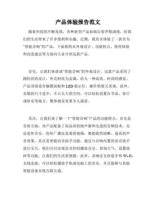 产品体验报告范文
