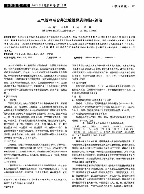 支气管哮喘合并过敏性鼻炎的临床诊治
