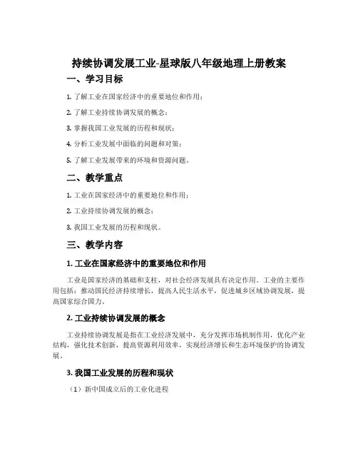 持续协调发展工业-星球版八年级地理上册教案