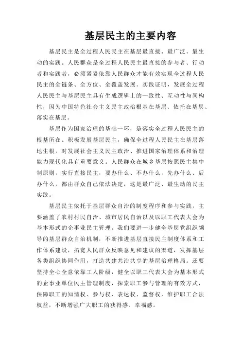 基层民主的主要内容