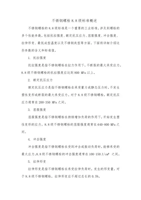 不锈钢螺栓有8.8级的标准