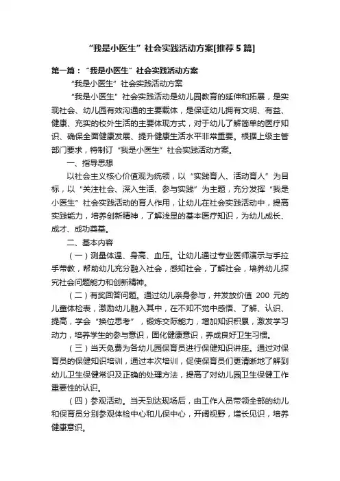 “我是小医生”社会实践活动方案[推荐5篇]