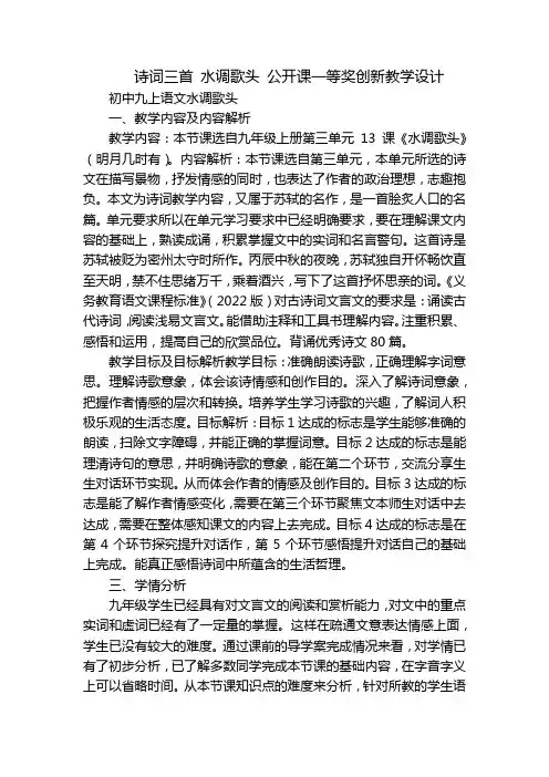 诗词三首水调歌头公开课一等奖创新教学设计