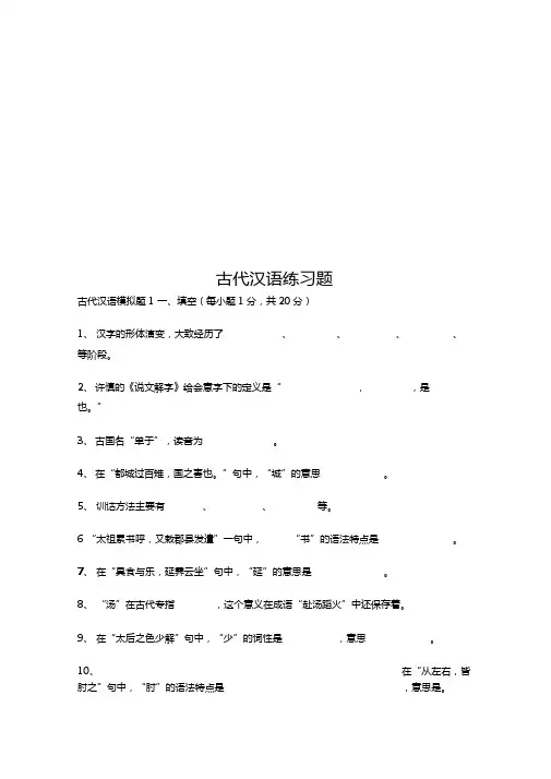 古代汉语练习题