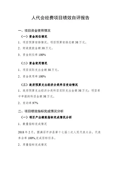 人代会经费项目绩效自评报告