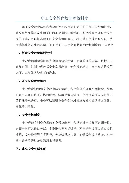 职工安全教育培训考核制度