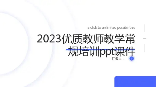 2023优质教师教学常规培训ppt课件