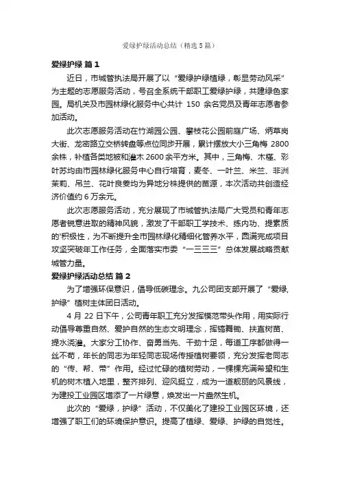 爱绿护绿活动总结（精选5篇）