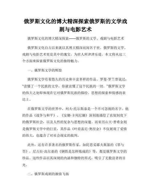 俄罗斯文化的博大精深探索俄罗斯的文学戏剧与电影艺术