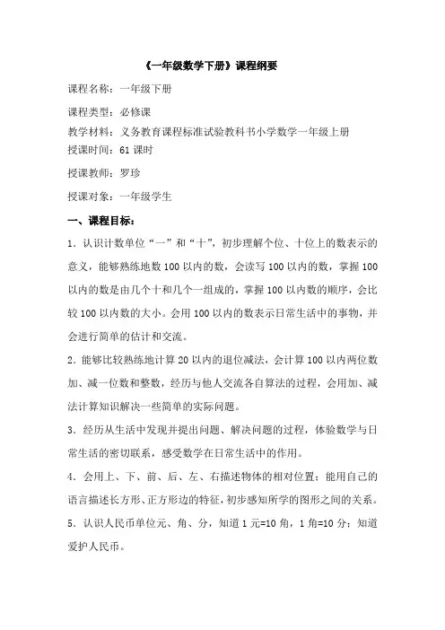 一年级数学下册课程纲要2