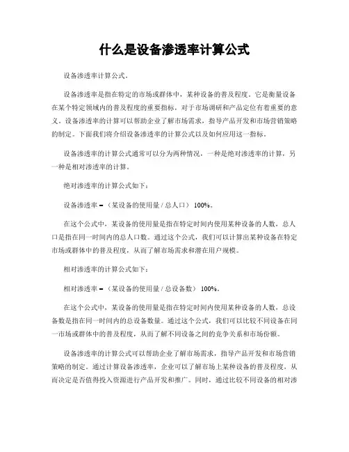 什么是设备渗透率计算公式