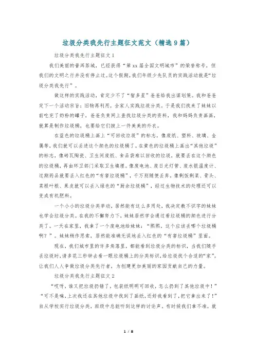 垃圾分类我先行主题征文范文(精选9篇)