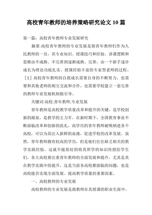 高校青年教师的培养策略研究论文10篇