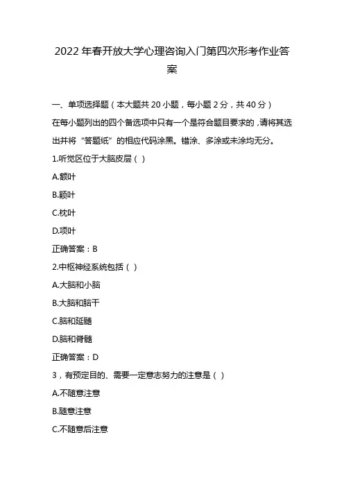 2022年春开放大学心理咨询入门第四次形考作业答案