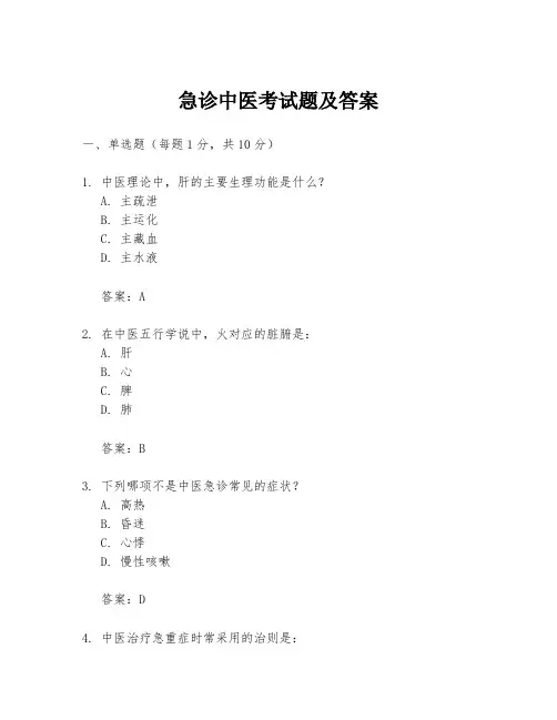 急诊中医考试题及答案