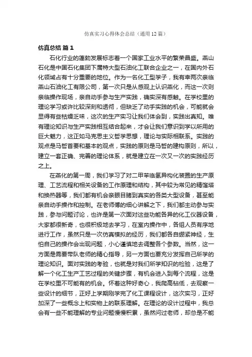 仿真实习心得体会总结（通用12篇）