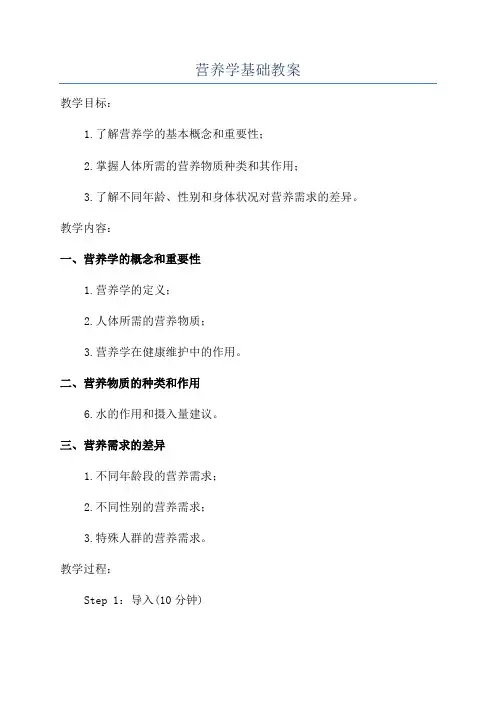 营养学基础教案