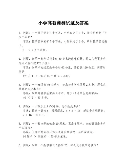 小学高智商测试题及答案
