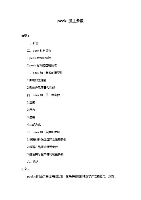 peek 加工参数