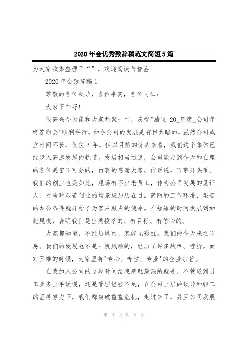 2020年会优秀致辞稿范文简短5篇