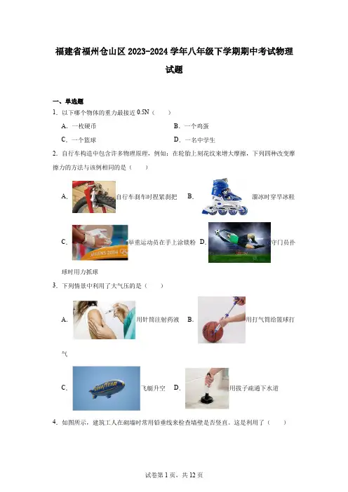 福建省福州仓山区2023-2024学年八年级下学期期中考试物理试题