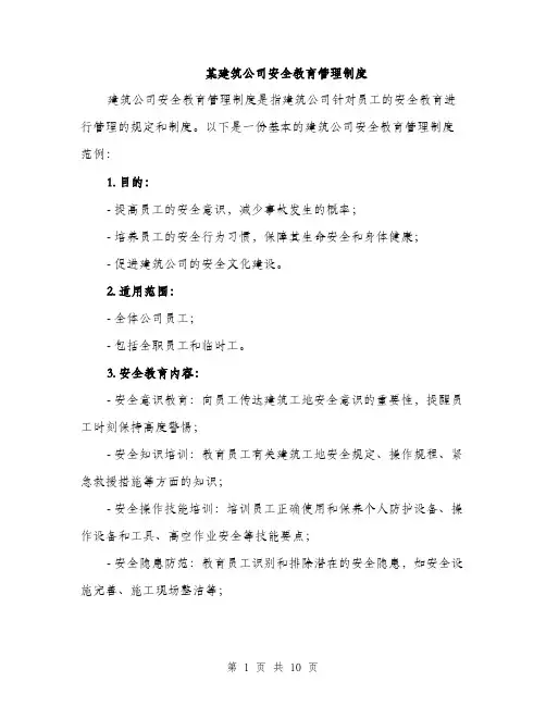 某建筑公司安全教育管理制度（3篇）