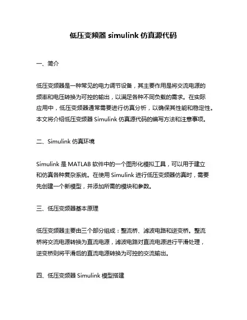 低压变频器simulink仿真源代码