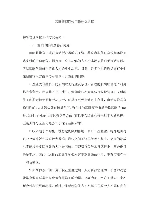 薪酬管理岗位工作计划六篇