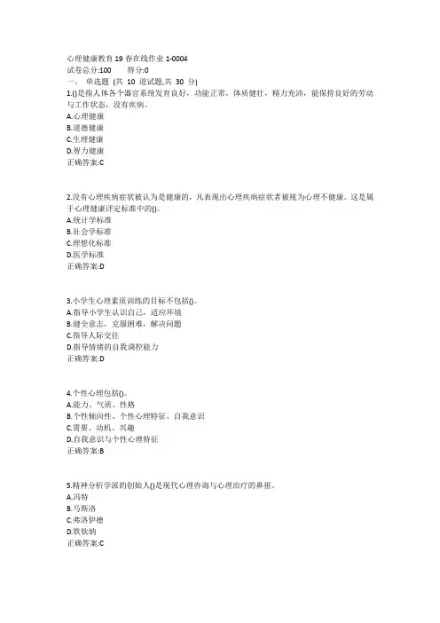 东师-心理健康教育19春在线作业11答案