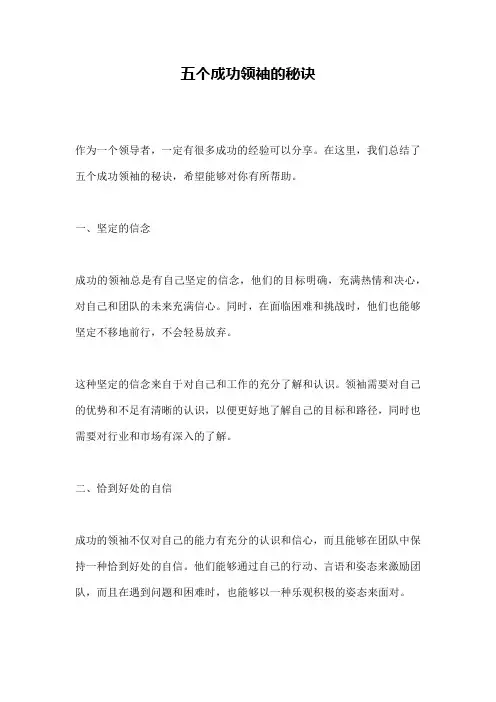 五个成功领袖的秘诀