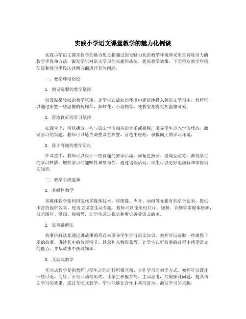 实践小学语文课堂教学的魅力化例谈